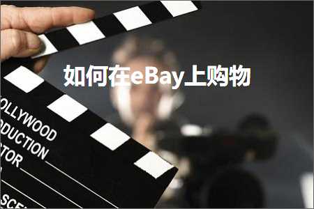 跨境电商知识:如何在eBay上购物