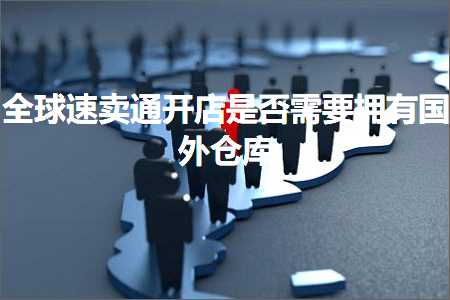 跨境电商知识:全球速卖通开店是否需要拥有国外仓库